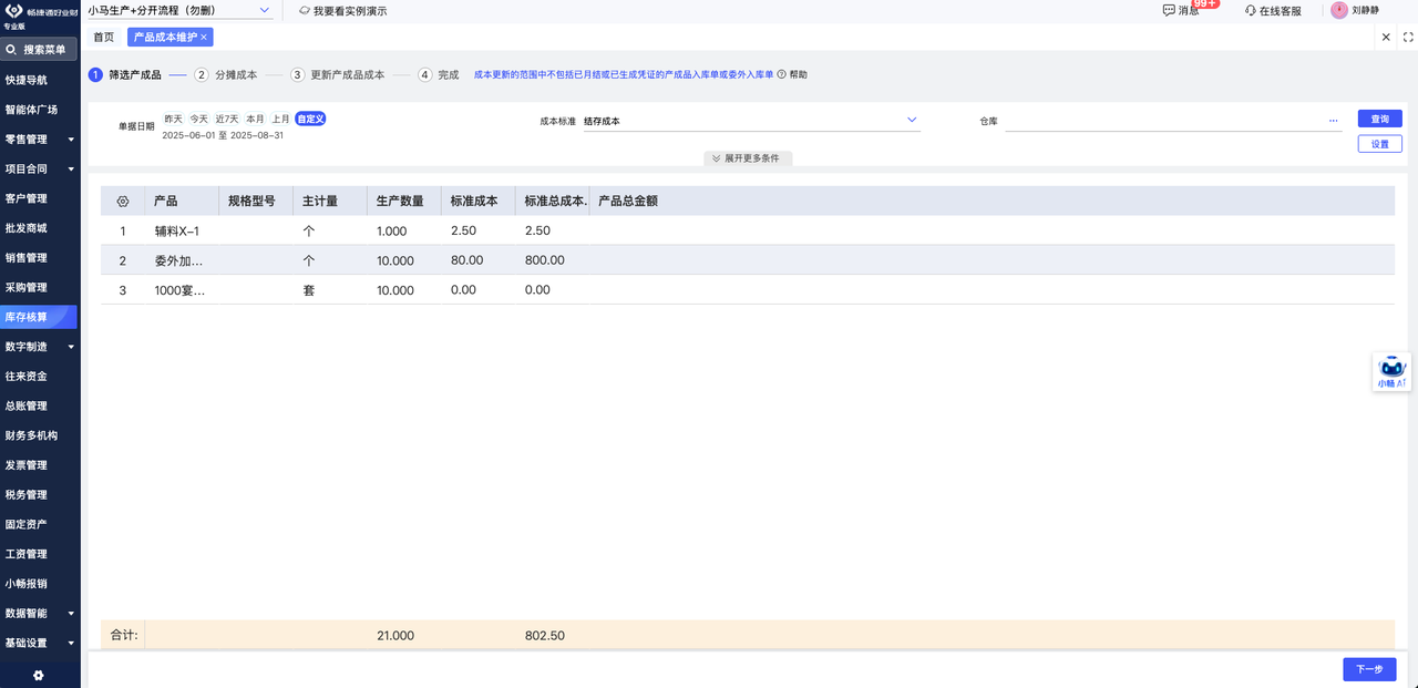Product cost maintenance screen for finished skincare goods with standard cost