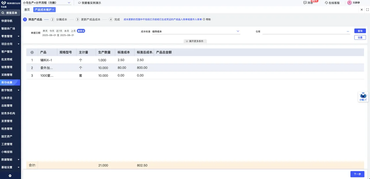 Product cost maintenance screen for finished skincare goods with standard cost