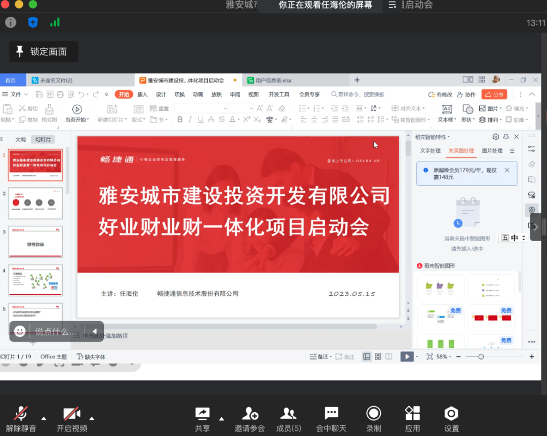 Online project kickoff meeting with Ya'an Chengtou management and the Chanjet delivery team