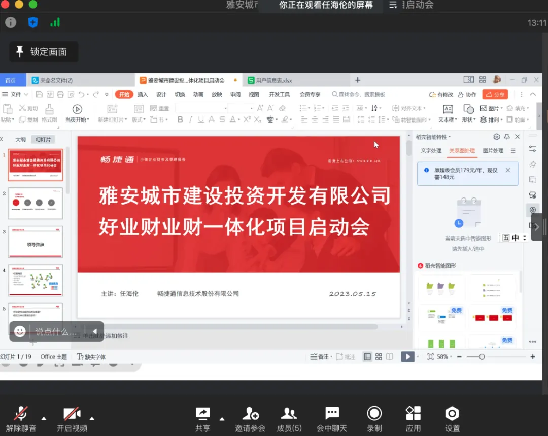 Online project kickoff meeting with Ya'an Chengtou management and the Chanjet delivery team